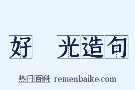 好時光造句是什么意思的图片